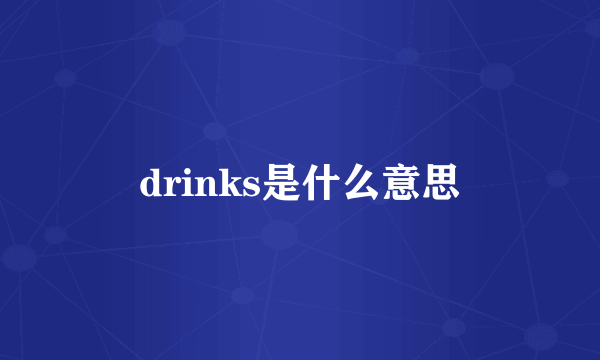 drinks是什么意思