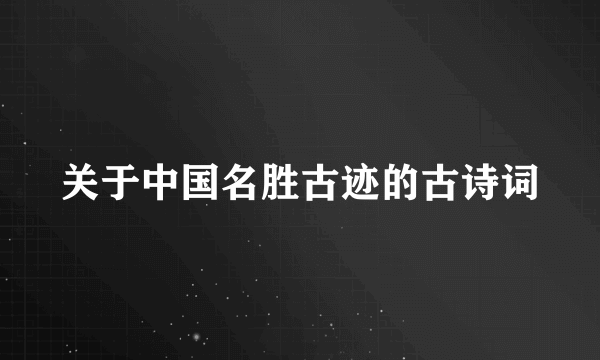 关于中国名胜古迹的古诗词