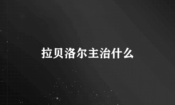 拉贝洛尔主治什么