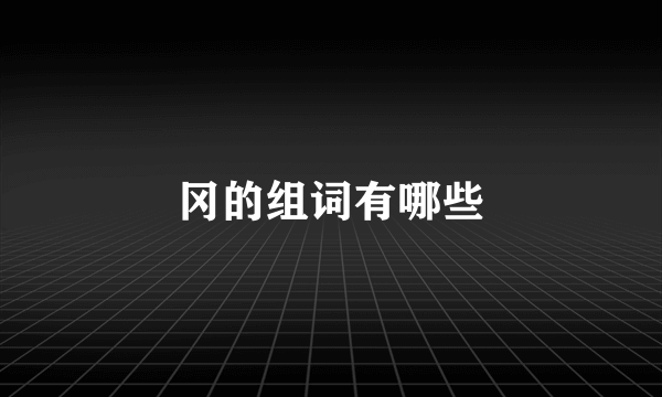 冈的组词有哪些