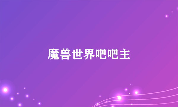 魔兽世界吧吧主