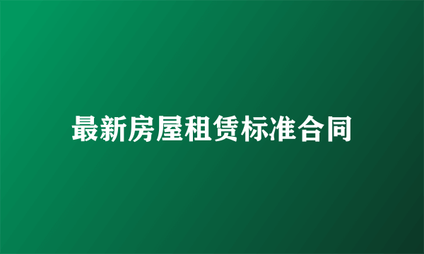 最新房屋租赁标准合同