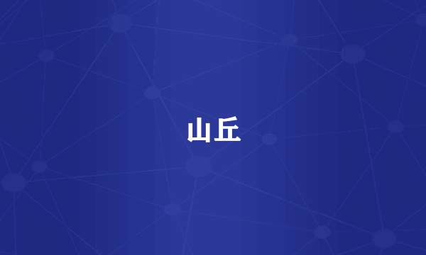 山丘