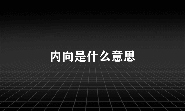 内向是什么意思