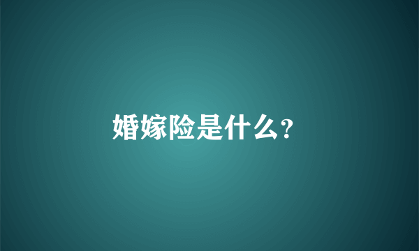 婚嫁险是什么？