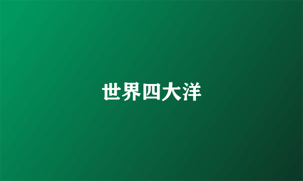 世界四大洋