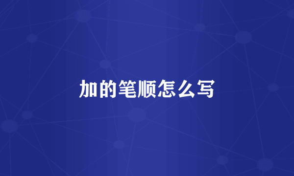 加的笔顺怎么写