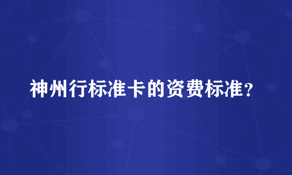 神州行标准卡的资费标准？