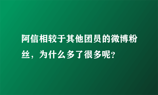 阿信相较于其他团员的微博粉丝，为什么多了很多呢？