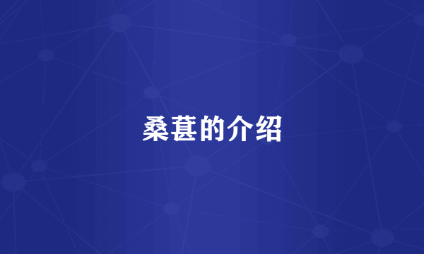 桑葚的介绍