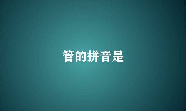 管的拼音是