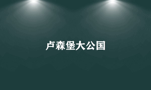卢森堡大公国
