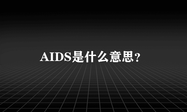 AIDS是什么意思？