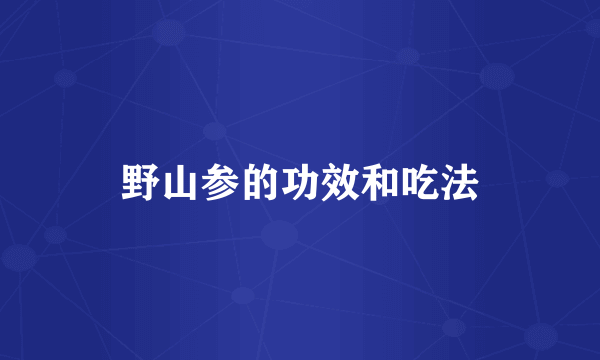 野山参的功效和吃法