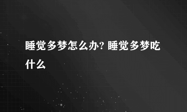 睡觉多梦怎么办? 睡觉多梦吃什么