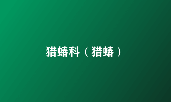 猎蝽科（猎蝽）
