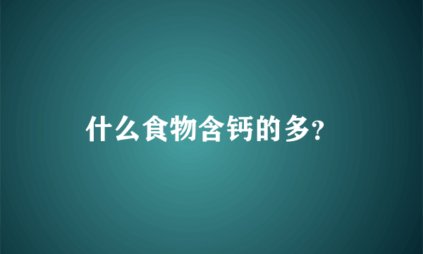 什么食物含钙的多？