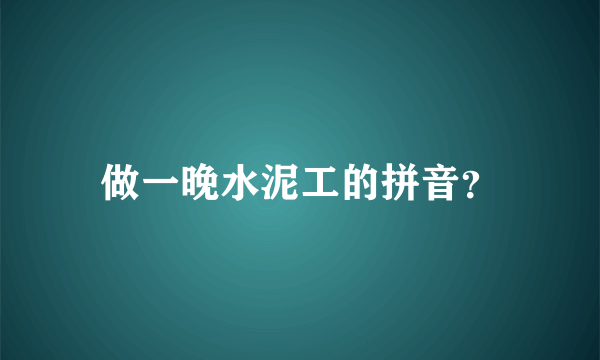 做一晚水泥工的拼音？