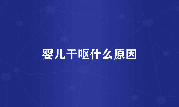 婴儿干呕什么原因