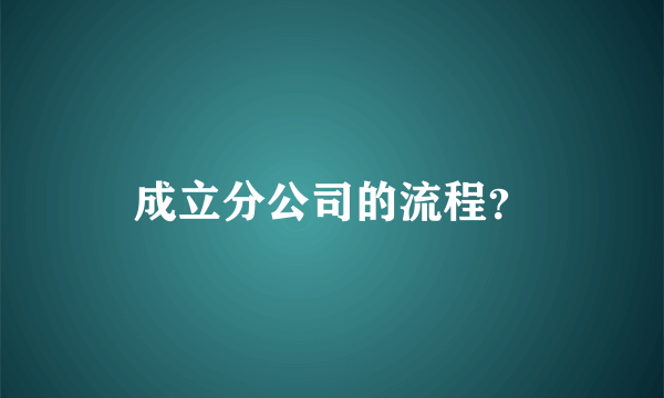 成立分公司的流程？