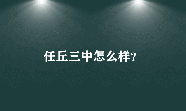 任丘三中怎么样？