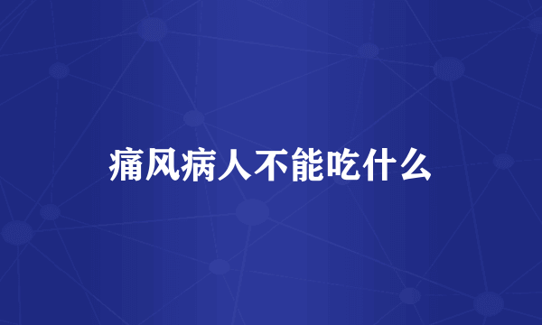 痛风病人不能吃什么