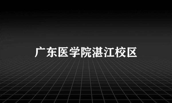 广东医学院湛江校区