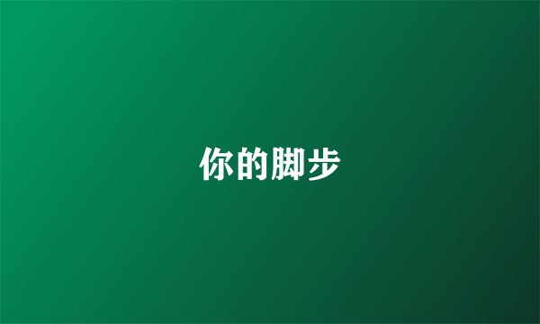 你的脚步