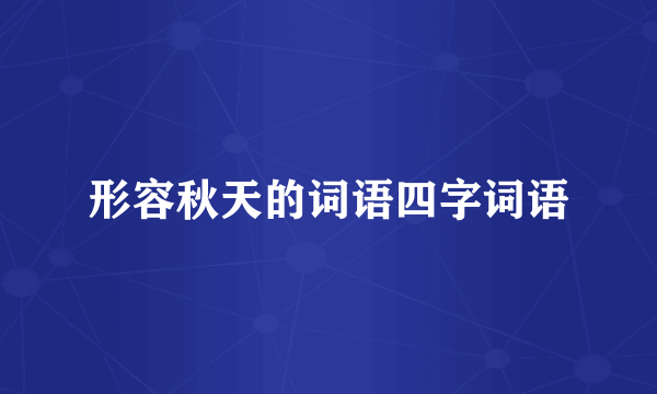 形容秋天的词语四字词语