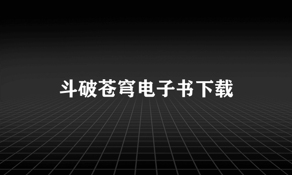 斗破苍穹电子书下载
