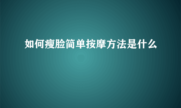 如何瘦脸简单按摩方法是什么