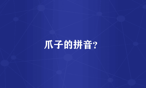 爪子的拼音？