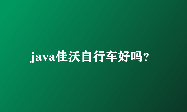 java佳沃自行车好吗？