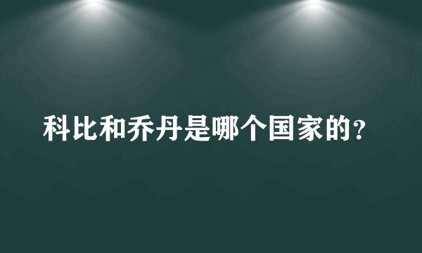 科比和乔丹是哪个国家的？