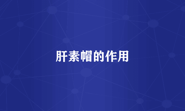 肝素帽的作用