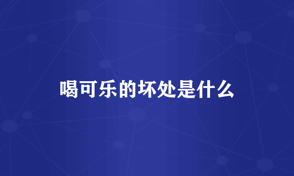 喝可乐的坏处是什么