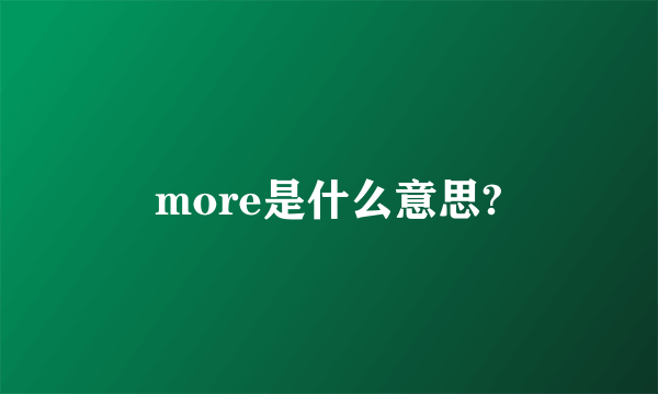 more是什么意思?