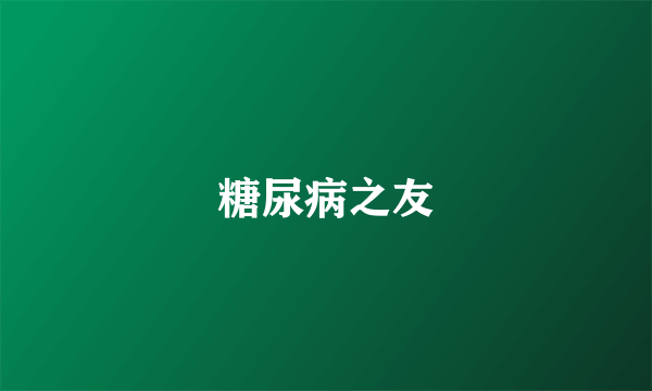 糖尿病之友