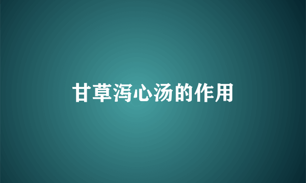 甘草泻心汤的作用