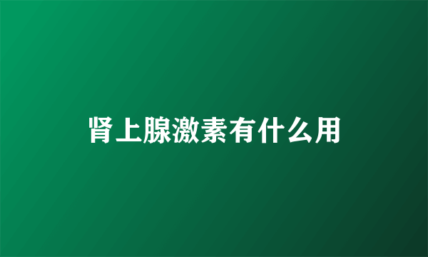 肾上腺激素有什么用