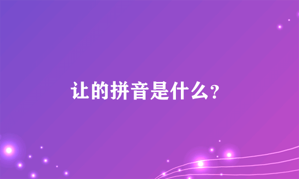 让的拼音是什么？