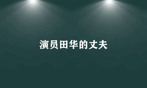 演员田华的丈夫