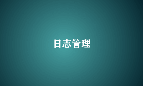 日志管理