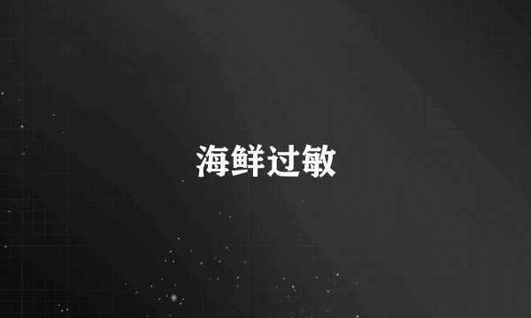 海鲜过敏