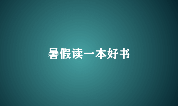 暑假读一本好书