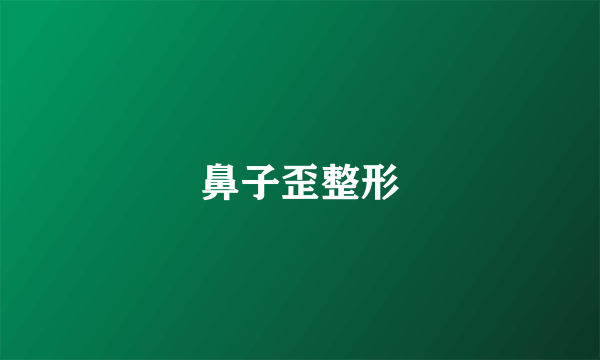 鼻子歪整形