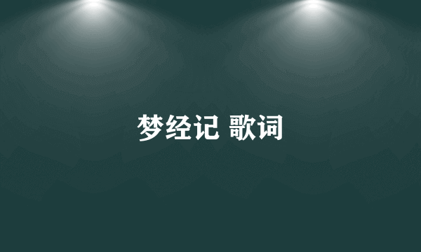 梦经记 歌词
