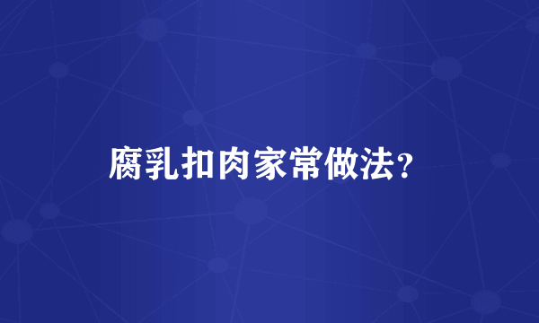 腐乳扣肉家常做法？