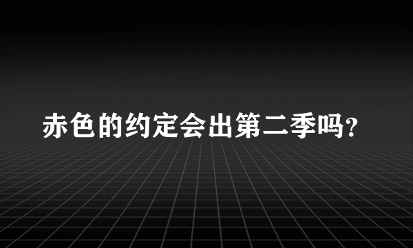 赤色的约定会出第二季吗？