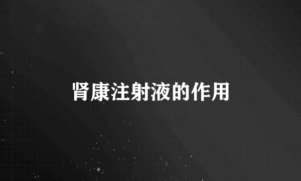 肾康注射液的作用